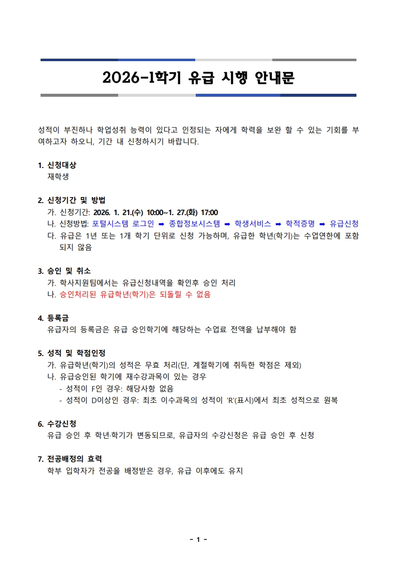 2026-1학기 유급 시행 안내 1번째 파일 - 자세한 내용은 본문 참조