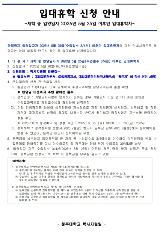 입대휴학 신청 안내(재학중 2026.05.28.이후인 입대휴학자) 1번째 파일 - 자세한 내용은 본문 참조