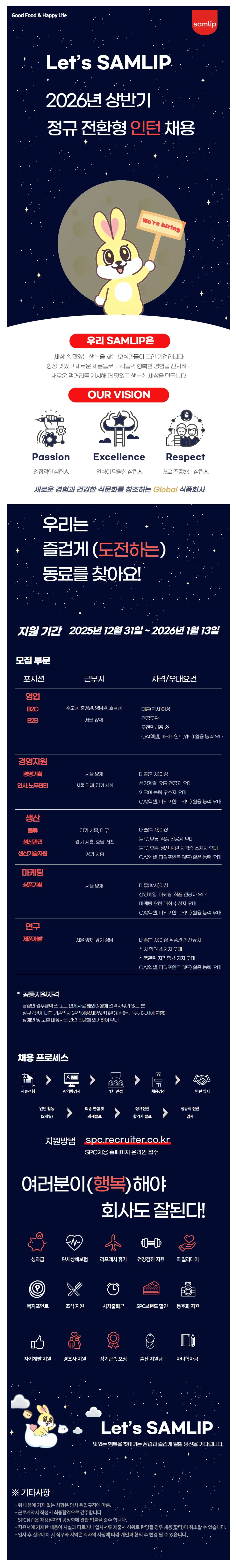 [SPC삼립] 2026년 상반기 정규 전환형 인턴 모집 (~1/13) 1번째 파일 - 자세한 내용은 본문 참조