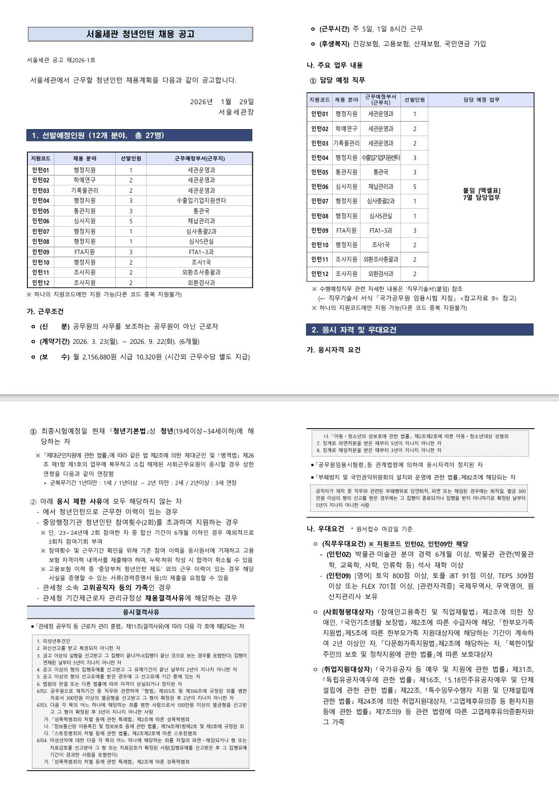 [관세청] 2026년도 서울세관 청년인턴 채용 공고  (02/02~02/09) 1번째 파일 - 자세한 내용은 본문 참조