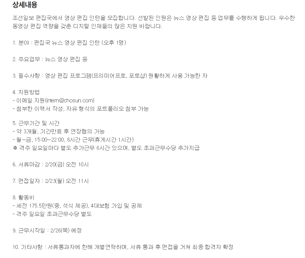[조선일보사] 편집국 뉴스 영상 편집 인턴 모집  (~02/20) 1번째 파일 - 자세한 내용은 본문 참조