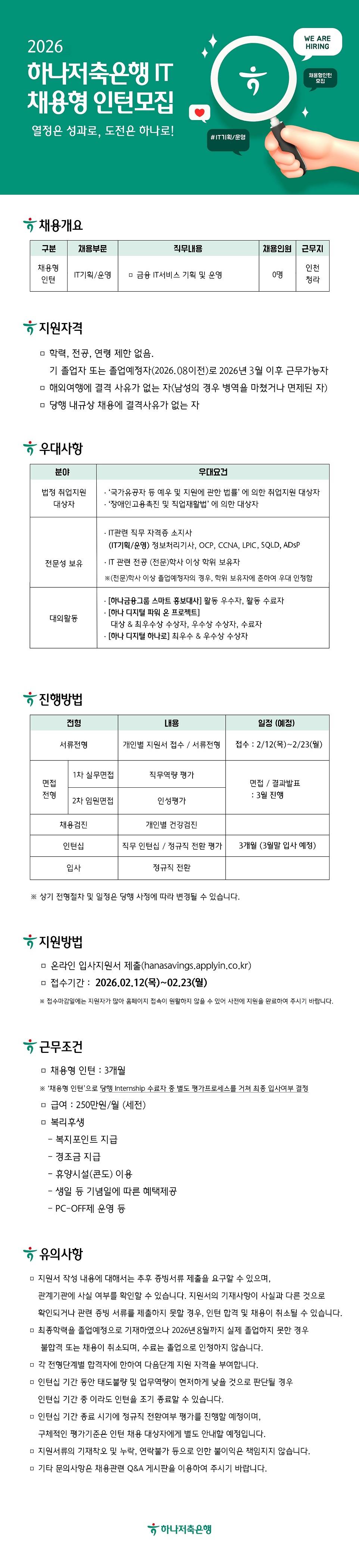 [하나저축은행] 2026 IT 채용형 인턴직원 모집 (~02/23) 1번째 파일 - 자세한 내용은 본문 참조