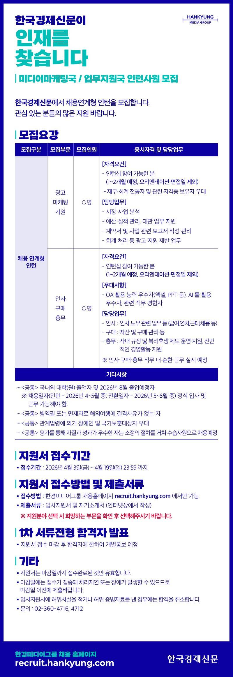 [한국경제신문] 채용연계형 인턴 모집 (~ 04/19) 1번째 파일 - 자세한 내용은 본문 참조