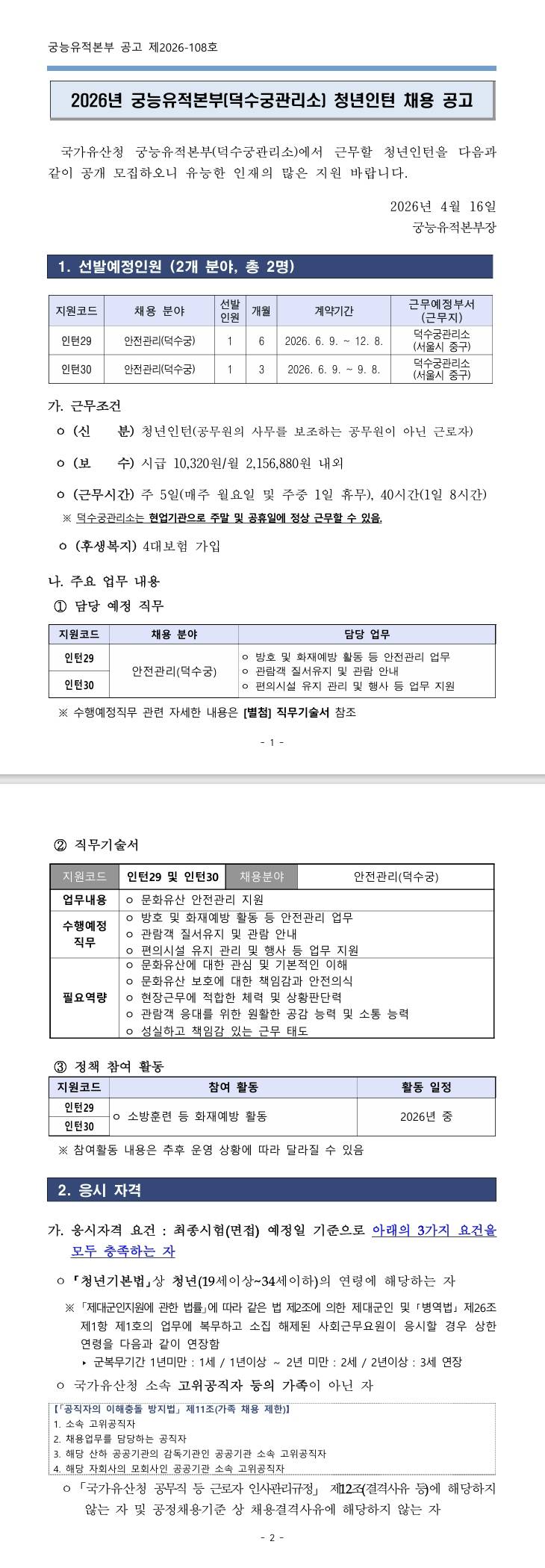 [궁능유적본부] 2026년 궁능유적본부(덕수궁관리소) 청년인턴 채용 공고 (~04/23) 1번째 파일 - 자세한 내용은 본문 참조