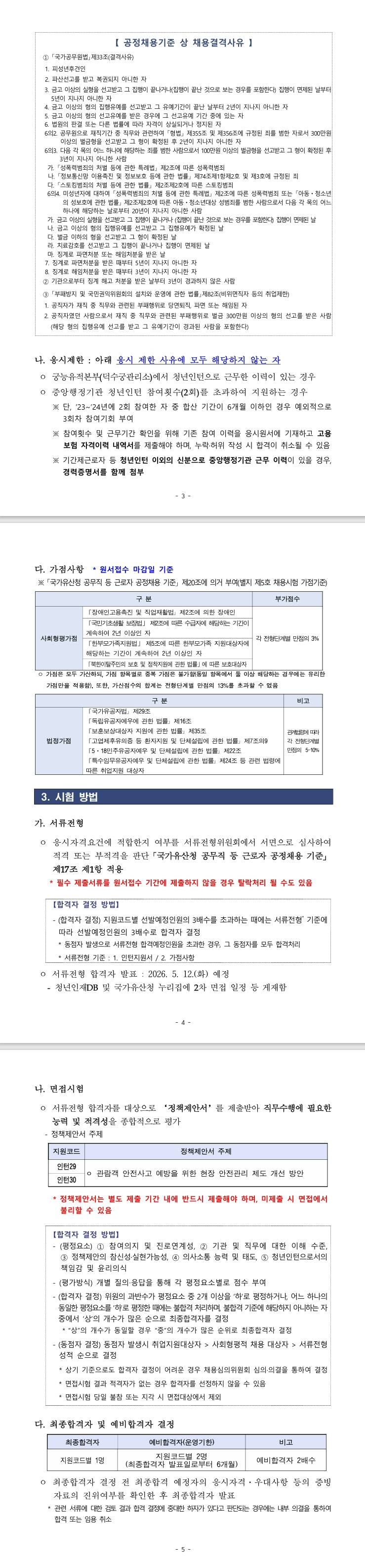 [궁능유적본부] 2026년 궁능유적본부(덕수궁관리소) 청년인턴 채용 공고 (~04/23) 2번째 파일 - 자세한 내용은 본문 참조