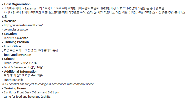 [미국] 조지아주 Savannah 메리어트 호텔 프론트데스크 / F&B 모집 (채용 시 마감) 1번째 파일 - 자세한 내용은 본문 참조