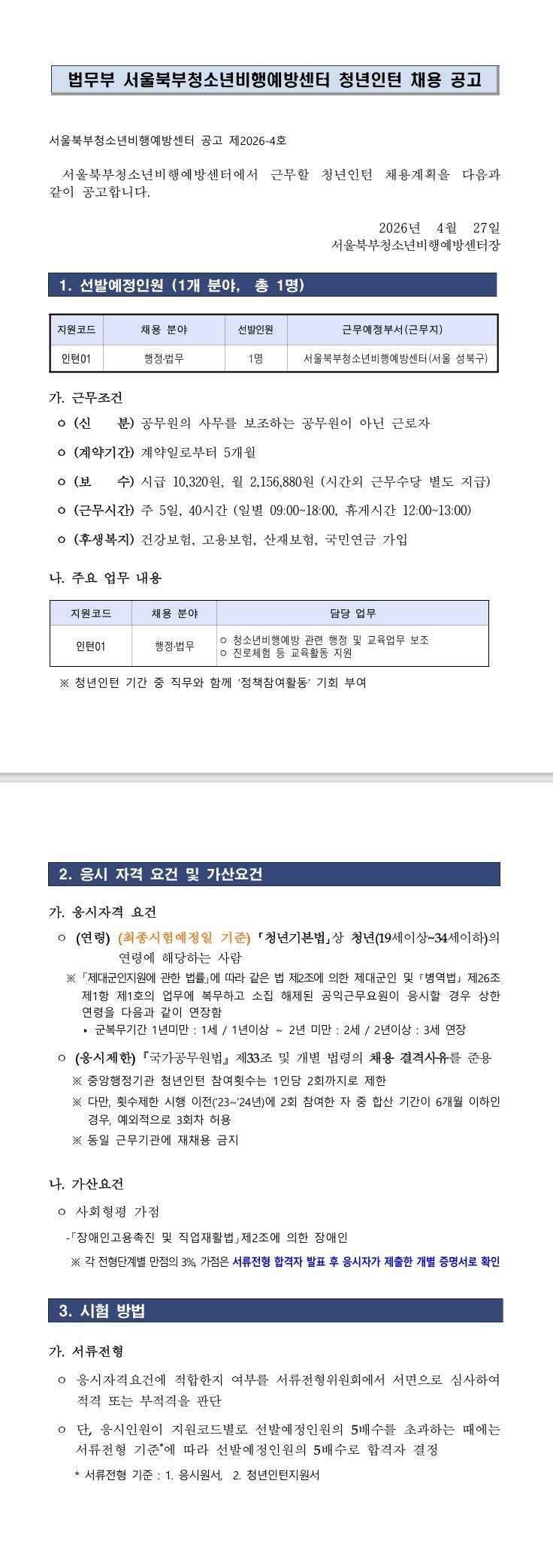 [법무부] 2026년 제2회 서울북부청소년비행예방센터 청년인턴 채용공고 (~ 05/08) 1번째 파일 - 자세한 내용은 본문 참조