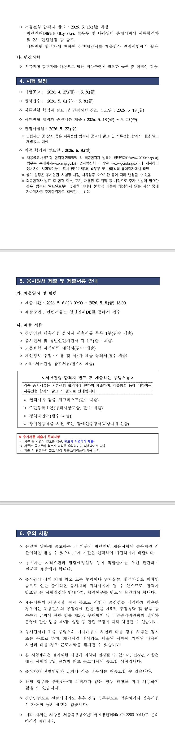 [법무부] 2026년 제2회 서울북부청소년비행예방센터 청년인턴 채용공고 (~ 05/08) 2번째 파일 - 자세한 내용은 본문 참조