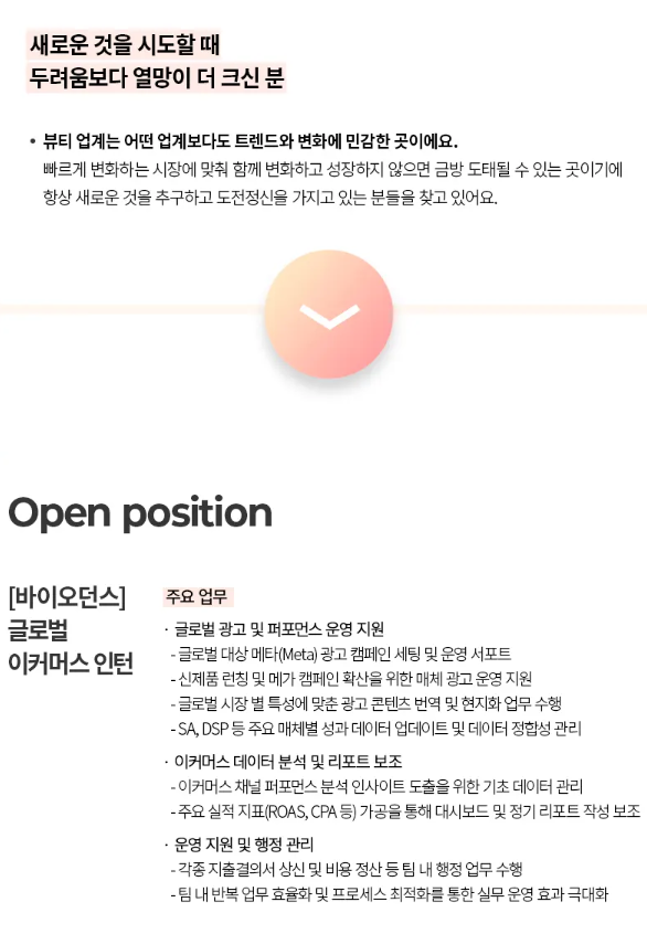 [바이오던스] 글로벌 이커머스 인턴 (채용 시 마감) 2번째 파일 - 자세한 내용은 본문 참조