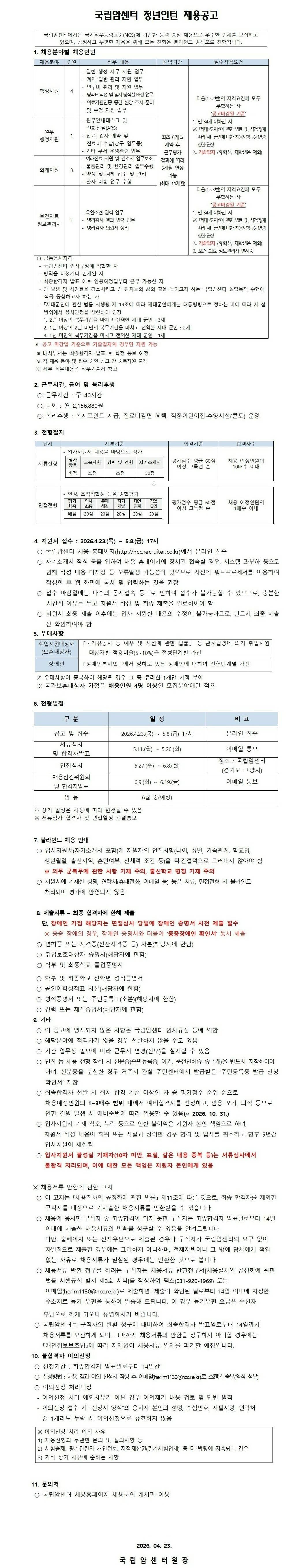 [국립암센터] 청년인턴 채용공고[260423] (~ 05/08) 1번째 파일 - 자세한 내용은 본문 참조
