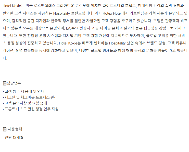 [미국인턴/LA] 다운타운 소재 Hotel Koxie  - 프론트데스크 인턴 채용 (채용 시 마감) 1번째 파일 - 자세한 내용은 본문 참조