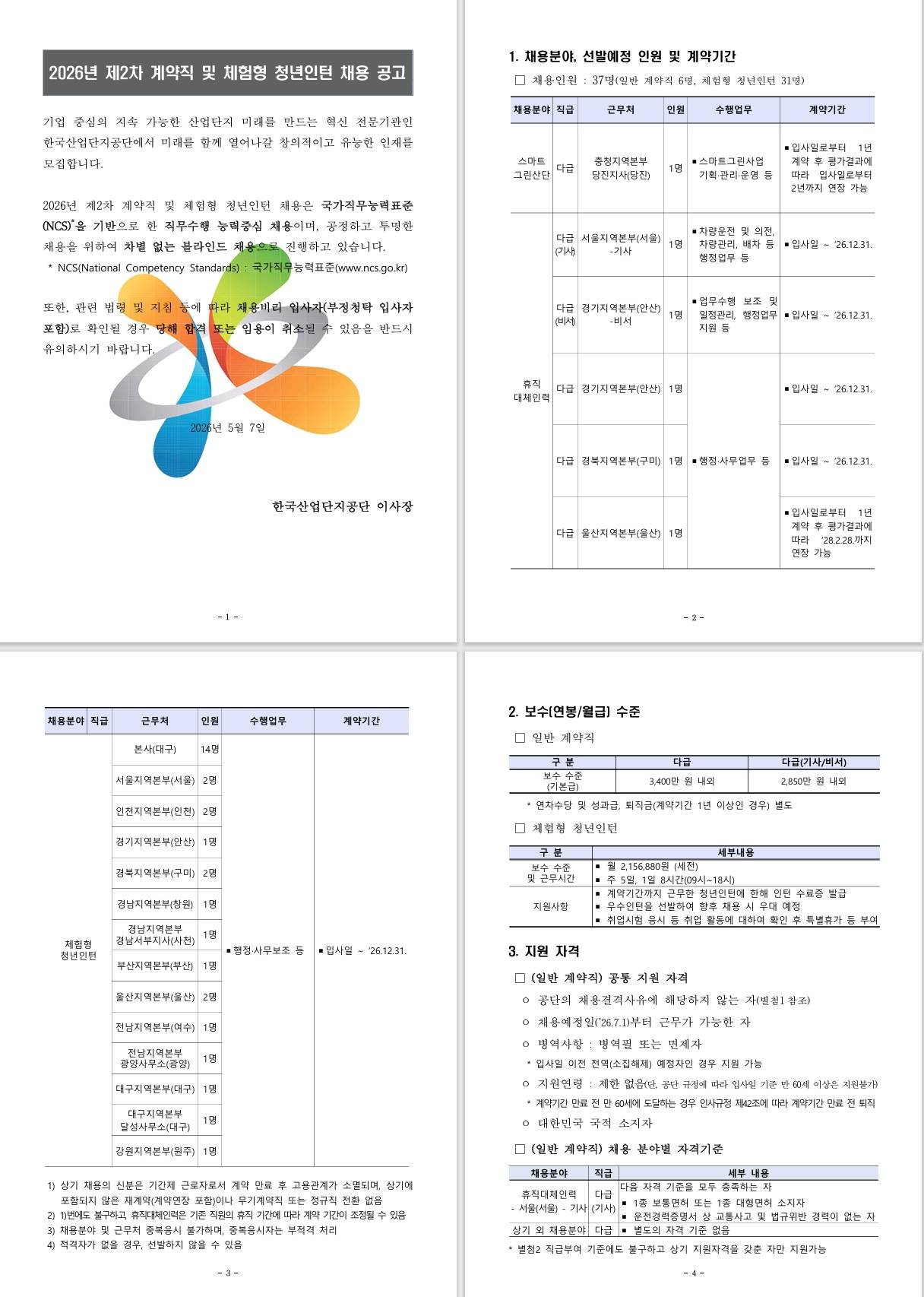 [한국산업단지공단] 2026년 제2차 계약직 및 체험형 청년인턴 채용 공고 (~ 05/21) 1번째 파일 - 자세한 내용은 본문 참조