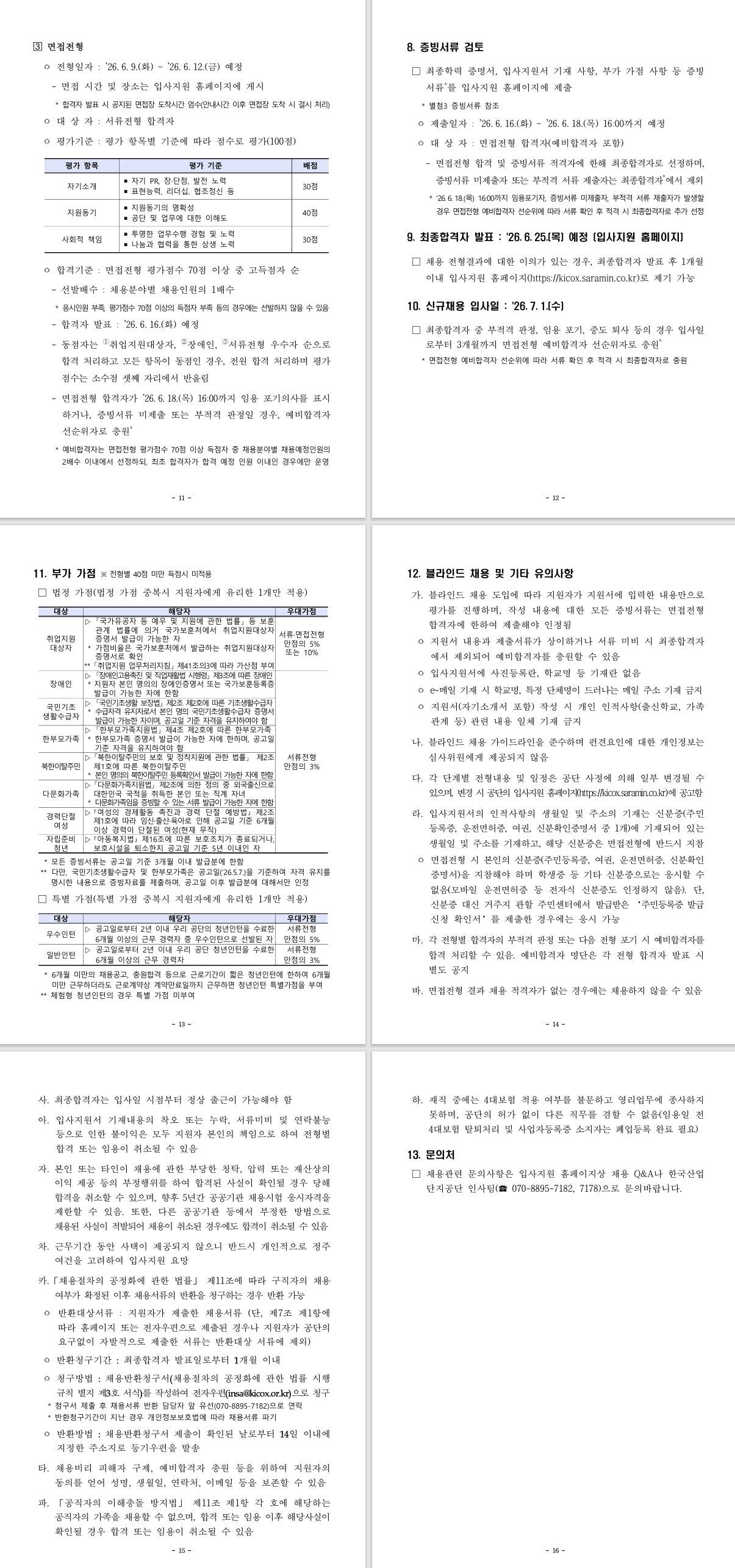 [한국산업단지공단] 2026년 제2차 계약직 및 체험형 청년인턴 채용 공고 (~ 05/21) 3번째 파일 - 자세한 내용은 본문 참조