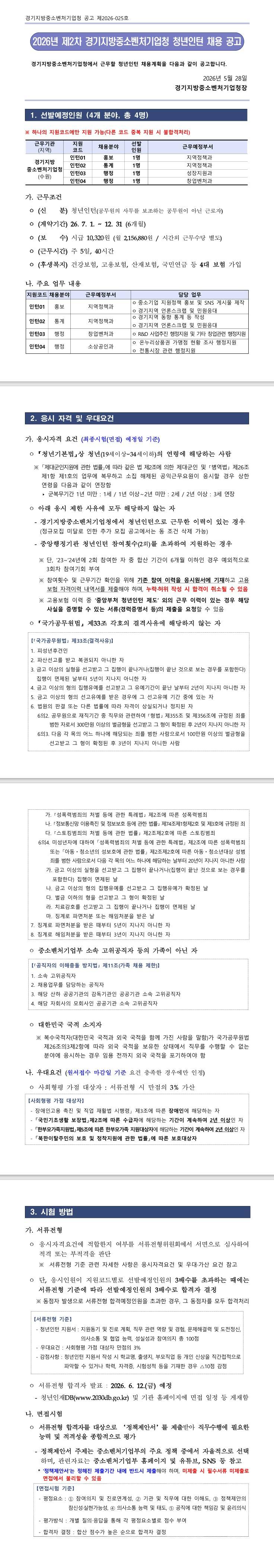 [경기지방중소벤처기업청] 2026년 제2차 경기지방중소벤처기업청 청년인턴 채용 공고 (~ 06/08) 1번째 파일 - 자세한 내용은 본문 참조