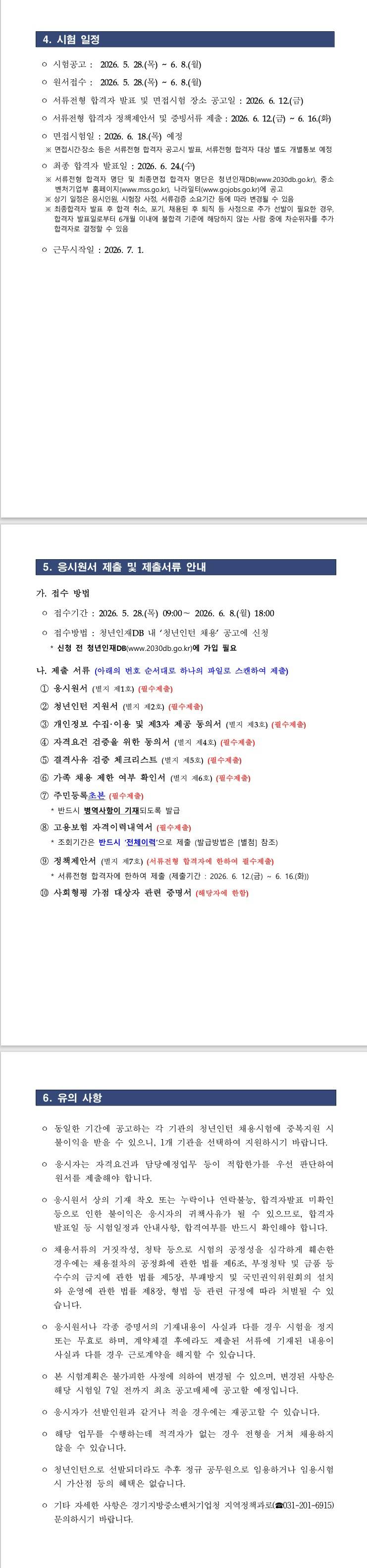 [경기지방중소벤처기업청] 2026년 제2차 경기지방중소벤처기업청 청년인턴 채용 공고 (~ 06/08) 2번째 파일 - 자세한 내용은 본문 참조