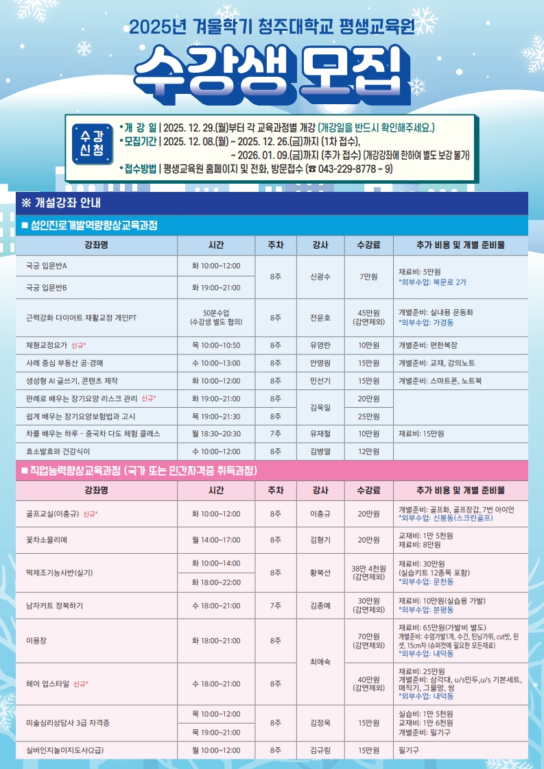 🟤 2025학년도 겨울학기 수강 안내(~12/26(금)까지 접수) 1번째 파일 - 자세한 내용은 본문 참조