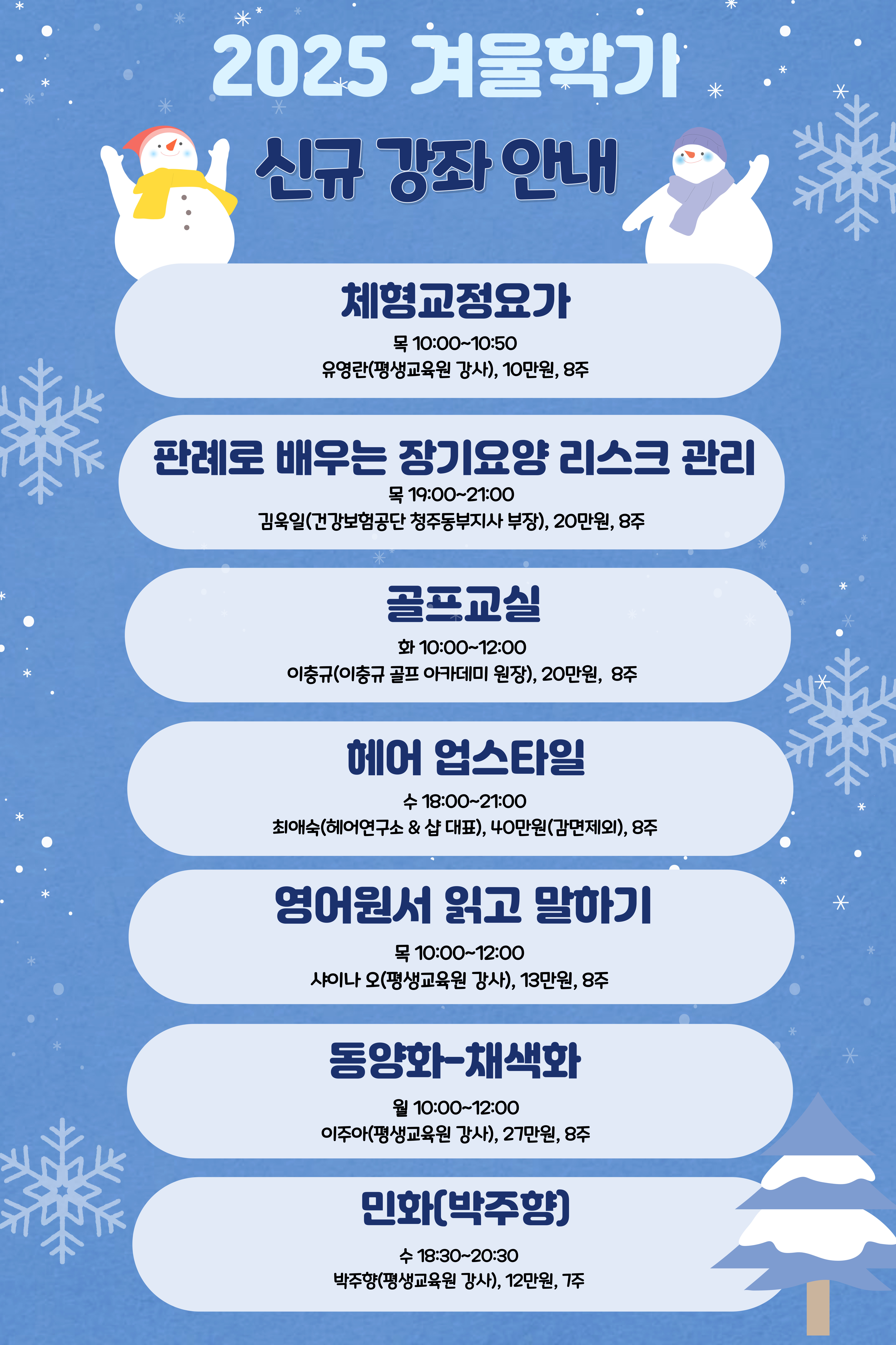 2025 겨울학기 신규강좌 안내 1번째 파일 - 자세한 내용은 본문 참조