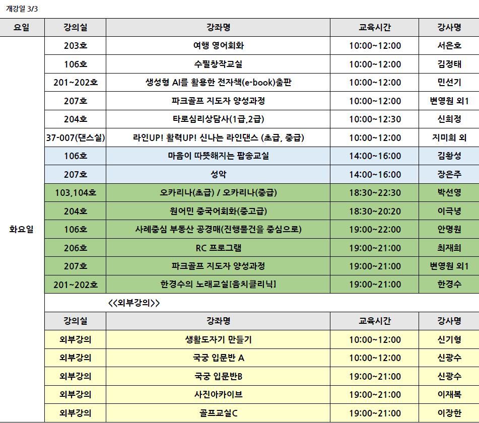 <2026 봄> 요일별 개강강좌목록 강의실 안내 (3월 3일부터 요일별 개강) 2번째 파일 - 자세한 내용은 본문 참조