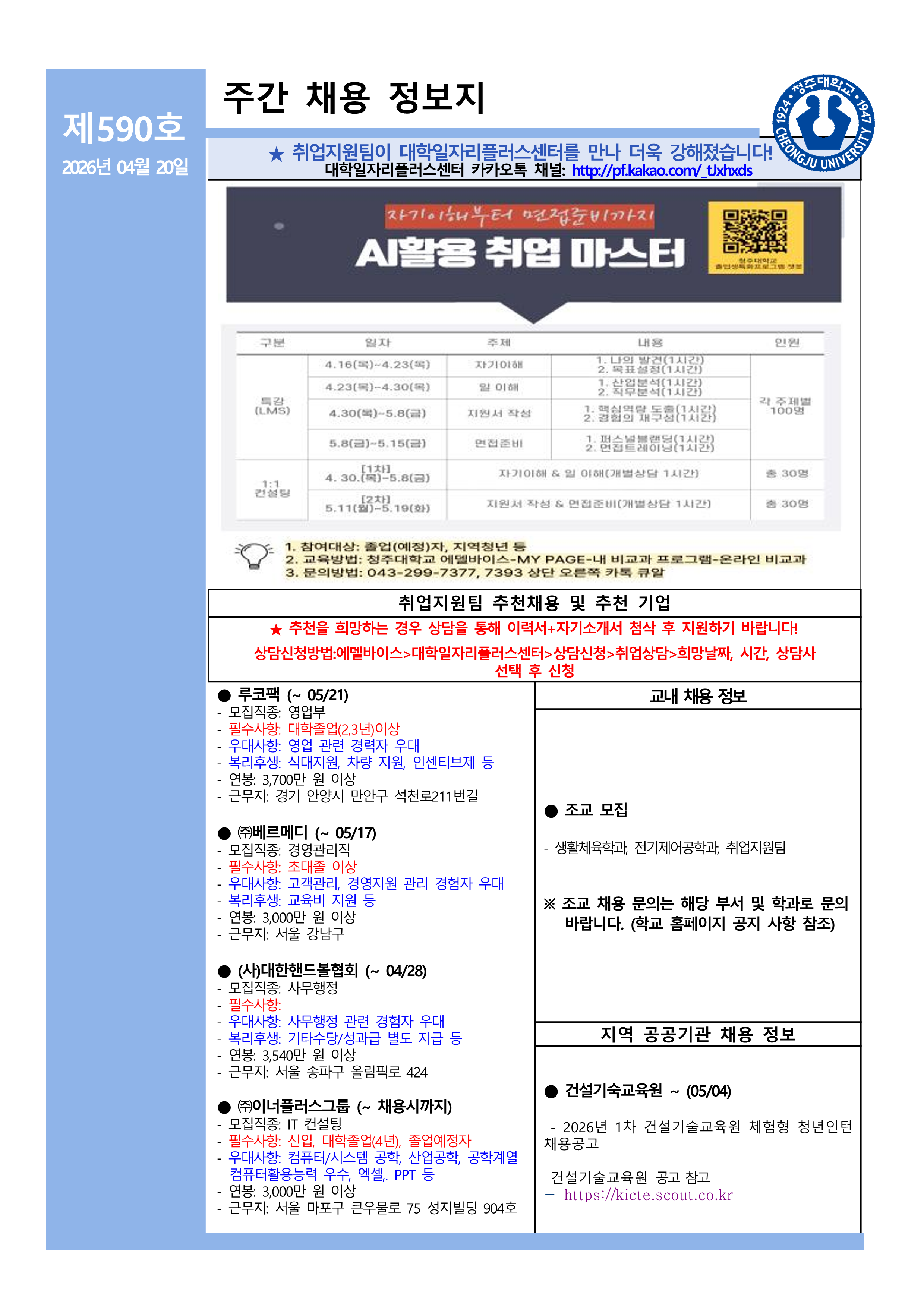 채용정보 소식지 590호 1번째 파일 - 자세한 내용은 본문 참조