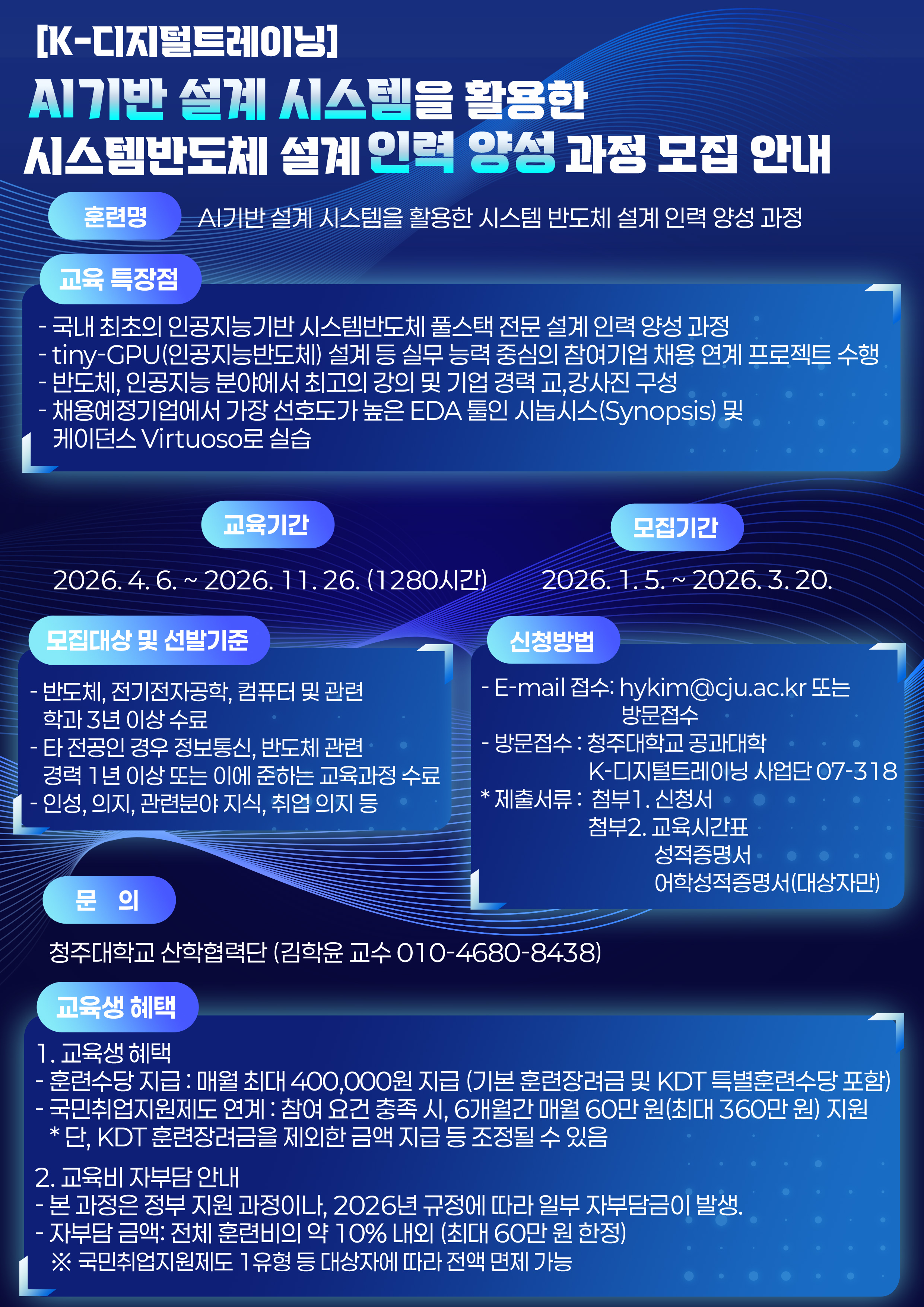 [K-디지털트레이닝]AI기반 설계 시스템을 활용한 시스템반도체 설계 인력 양성 과정 모집 안내(수정 및 기간연장) 2번째 파일 - 자세한 내용은 본문 참조