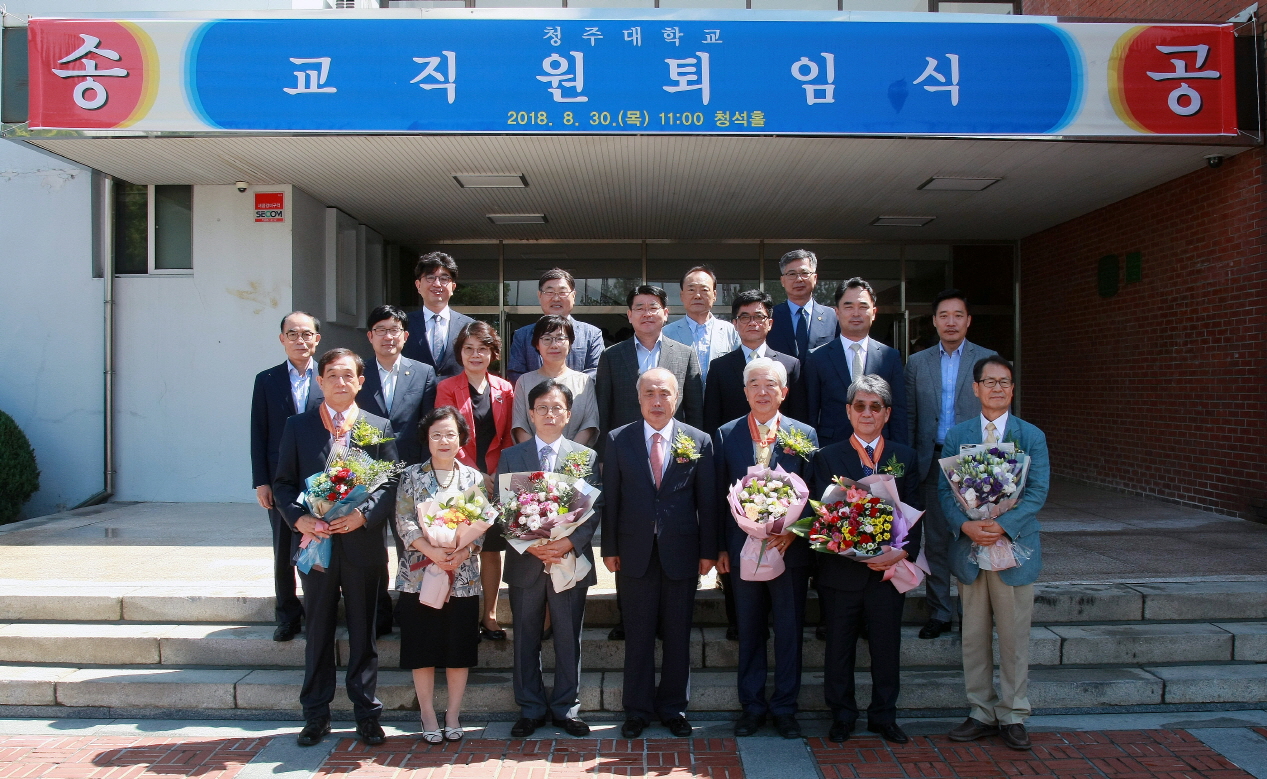 청주대학교는 30일 대학 본관 청석홀에서 교직원과 가족, 학생 등이 참석한 가운데 교직원 퇴임식을 개최했다.