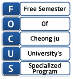 청주대학교와 특화된 자유학기제 전로체험 프로그램인 ‘FOCUS’
