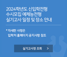 2024학년도 신입학전형 수시모집 예체능전형 실기고사 일정 및 장소 안내