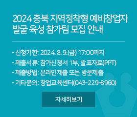 2024 충북 지역정착형 예비창업자 발굴 육성 참가팀 모집 안내
신청기한: 2024. 8. 9.(금) 17:00까지