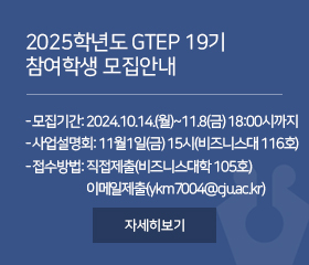 2025학년도 GTEP19기 참여학생 모집안내