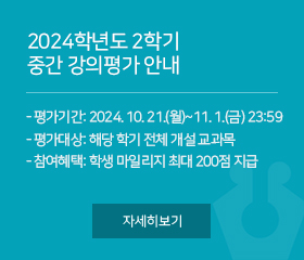 2024학년도 2학기 중간 강의평가 안내 
- 평가기간: 2024. 10. 21.(월)~11. 1.(금) 23:59까지
- 평가대상: 해당 학기 전체 개설 교과목
- 참여혜택: 학생 마일리지 최대 200점 지급