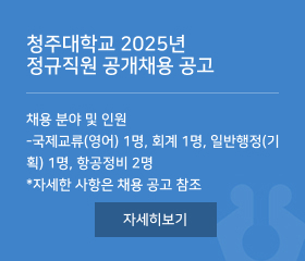 청주대학교 2025년 
정규직원 공개채용 공고