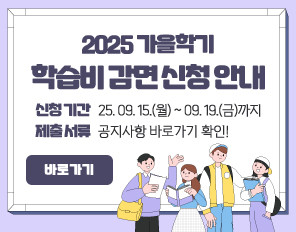 2025 가을학기 학습비 감면 신청 안내
- 신청 기간 : 2025. 09. 15.(월) ~ 09. 19.(금)까지
- 제출 서류 : 공지사항 바로가기 확인!
바로가기