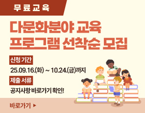 (무료교육) 다문화분야 교육 프로그램 선착순 모집
- 신청 기간 : 2025. 09. 16.(화) ~ 10. 17.(금)까지
- 제출 서류 : 공지사항 바로가기 확인!
바로가기