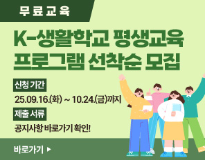 [무료교육] K-생활학교 평생교육 프로그램 선착순 모집
- 신청 기간 : 25.09.16.(화) ~ 모집완료 시 까지
- 제출 서류 : 공지사항 바로가기 확인!
바로가기