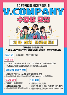 V.COMPANY 교과목 수강생 모집