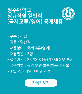 청주대학교 정규직원 일반직 (국제교류/영어) 공개채용