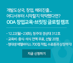 개발도상국, 창업, 해외진출... 어디서푸터 시작할지 막막했다면?
ODA 창업교육-브릿징 글로컬 캠프에 참여해!

12.22(월)~23(화), 청주대 경상대 312호
교육비·중식·석식 전액 무료, 선발 20명
청주대생 에델바이스 700점 적립, 수료증과 상장까지!

지금 신청하기