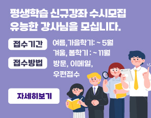 평생학습 신규강좌 수시모집
청주대학교 평생교육원에서 유능한 강사님을 모십니다.
접수기간: 가을학기 강좌개설 ~ 05.31(금)까지 접수
접수방법: 방문, 이메일, 우편접수
자세히보기