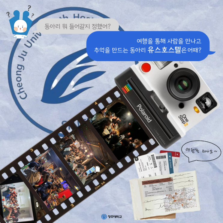 청주대학교 중앙동아리 뭐가 있을까❔ㅣ유스호스텔 이미지