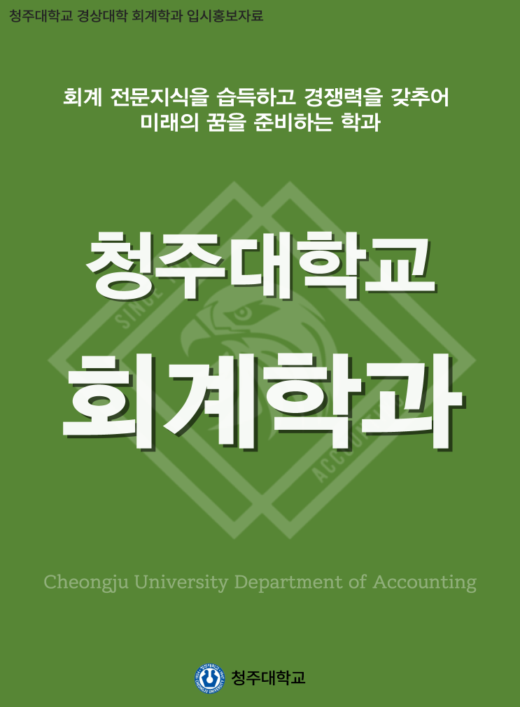 건실한 기업, 탄탄한 회계에서 -[회계학과] 이미지