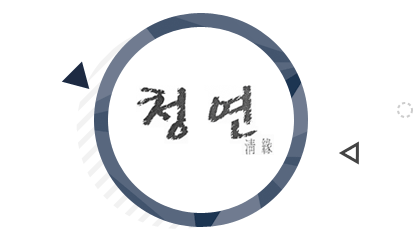 청연